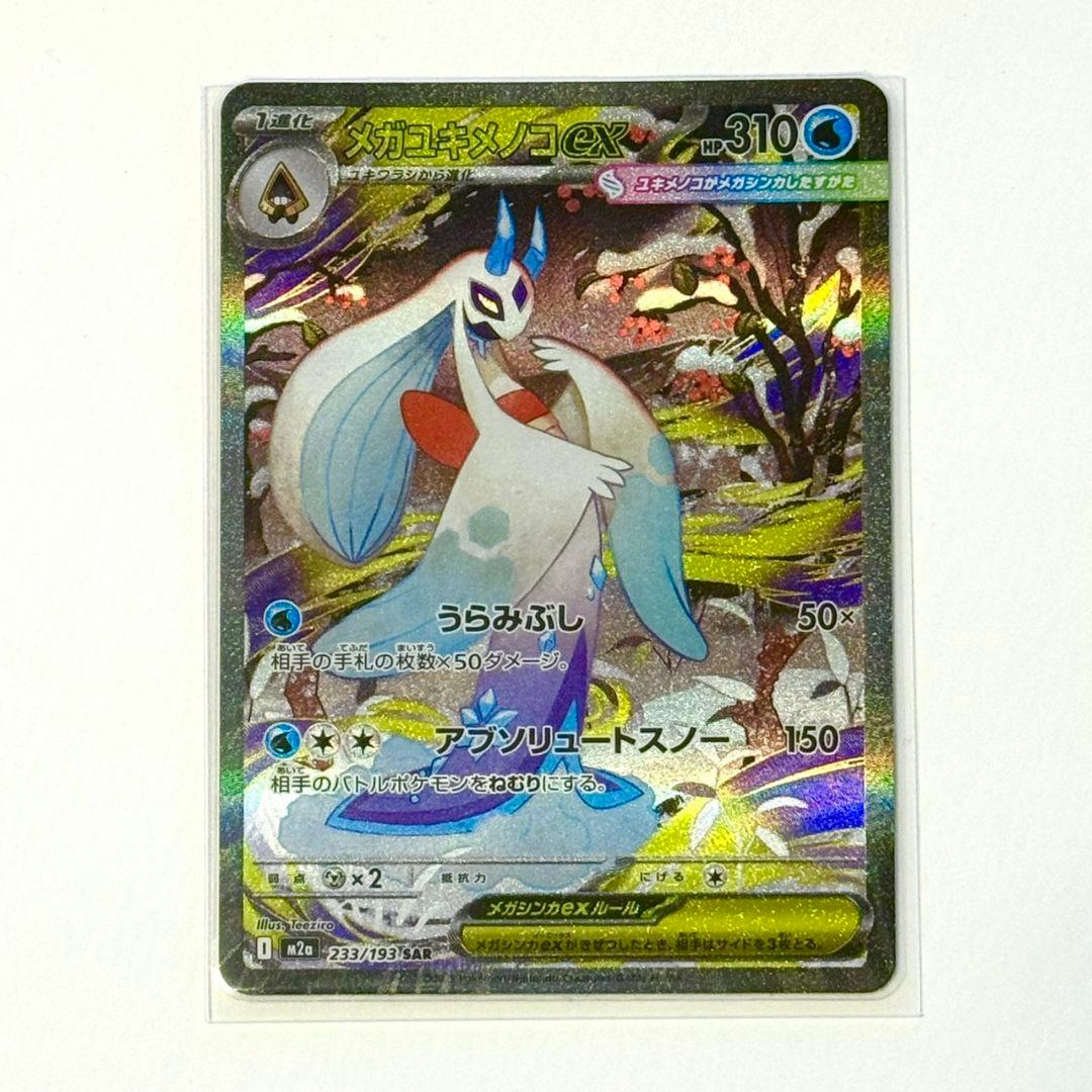 美品 メガユキメノコex 233/193 SAR MEGAドリーム - メルカリ