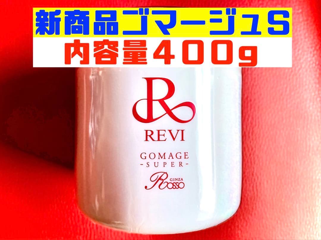 REVI ルヴィ　新発売業務用ゴマージュ400ｇ　次回購入割引有り
