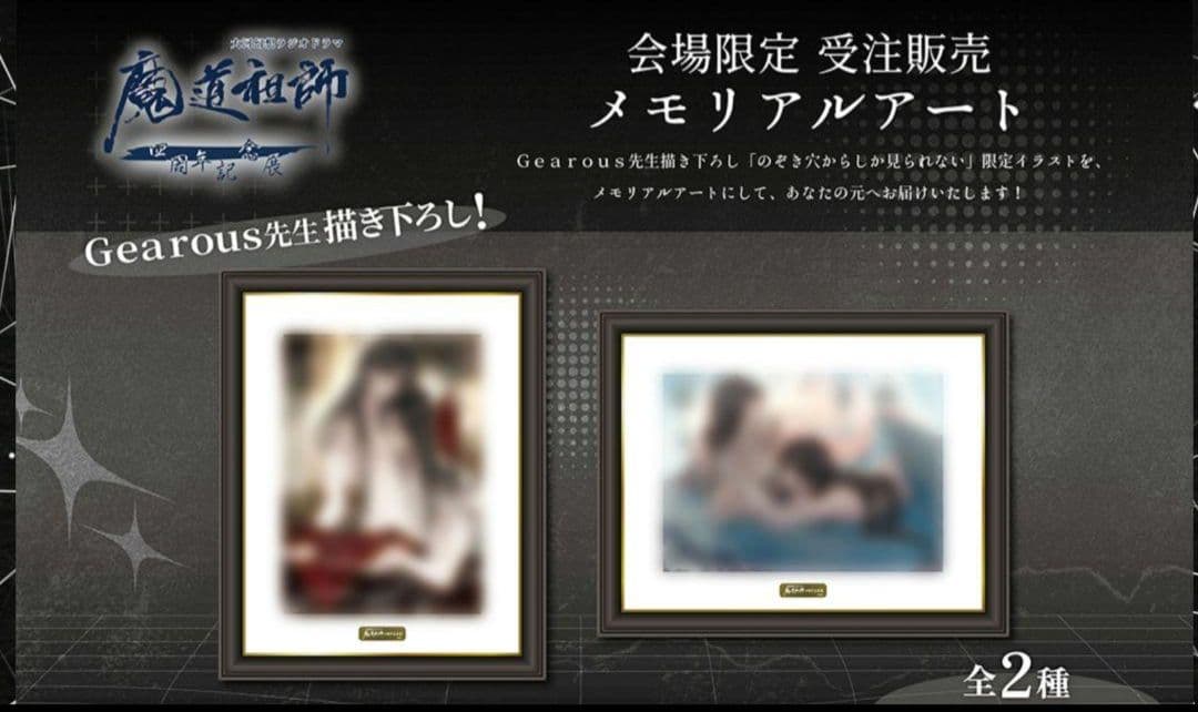 ラジオドラマ魔道祖師 四周年展 メモリアルアート ２種セット
