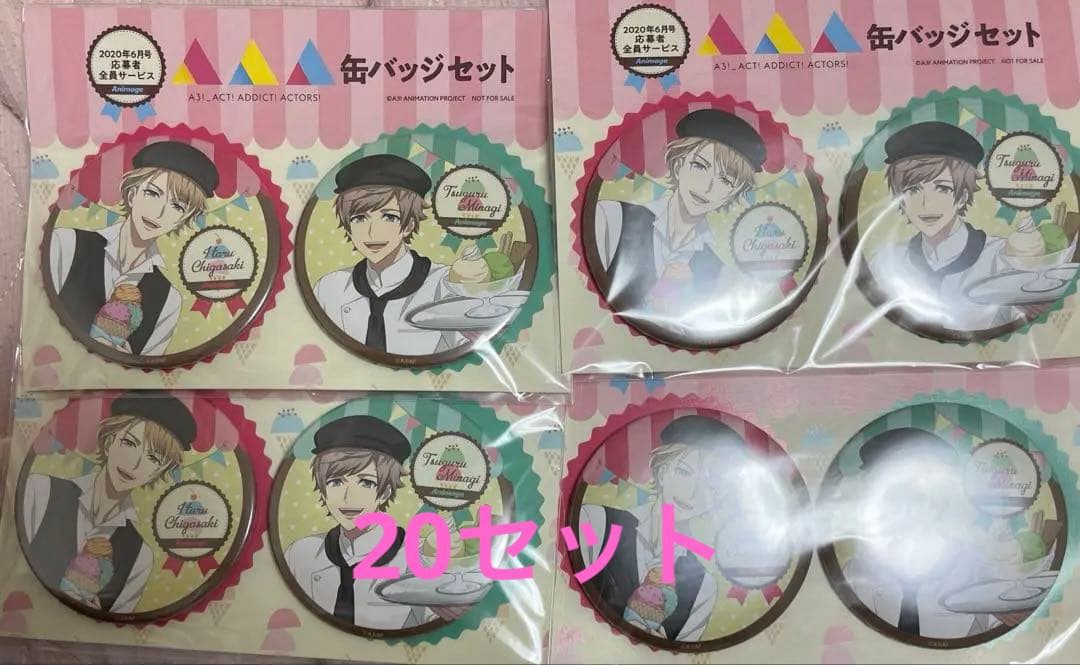 A3！ 2020アニメージュ9月号　全員サービス　缶バッチ　20セット　未開封