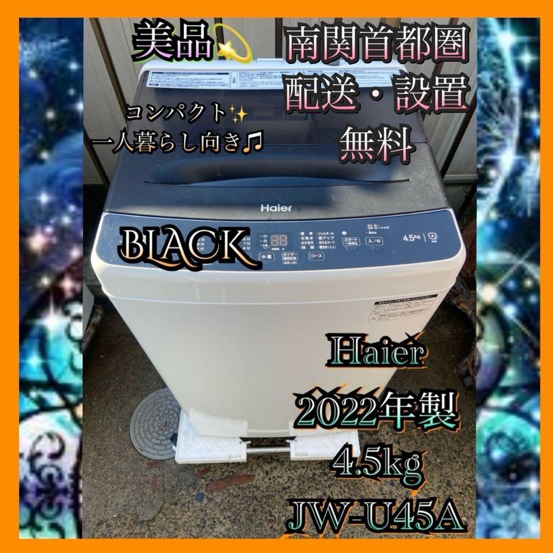 H697 美品 Haier 2022年製 全自動洗濯機 4.5kg
