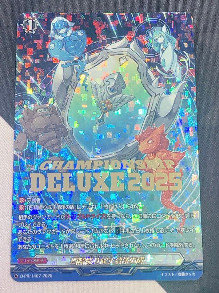 ヴァンガード　四精織り成す清浄の盾 デラックス PR ベスト4