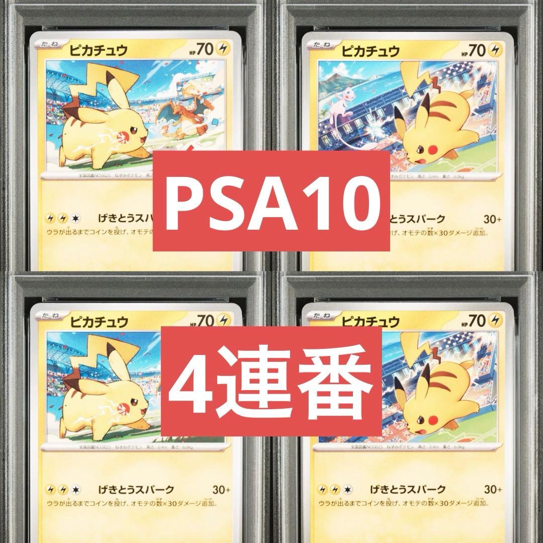 【PSA10】ポケモンカード　ピカチュウ　げきとうスパーク　ジムプロモ　4連番