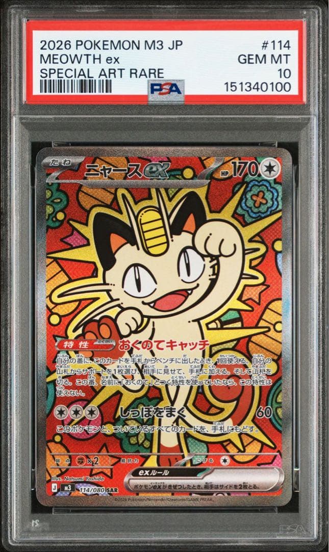 PSA10】ニャースex SAR ムニキスゼロ - メルカリ