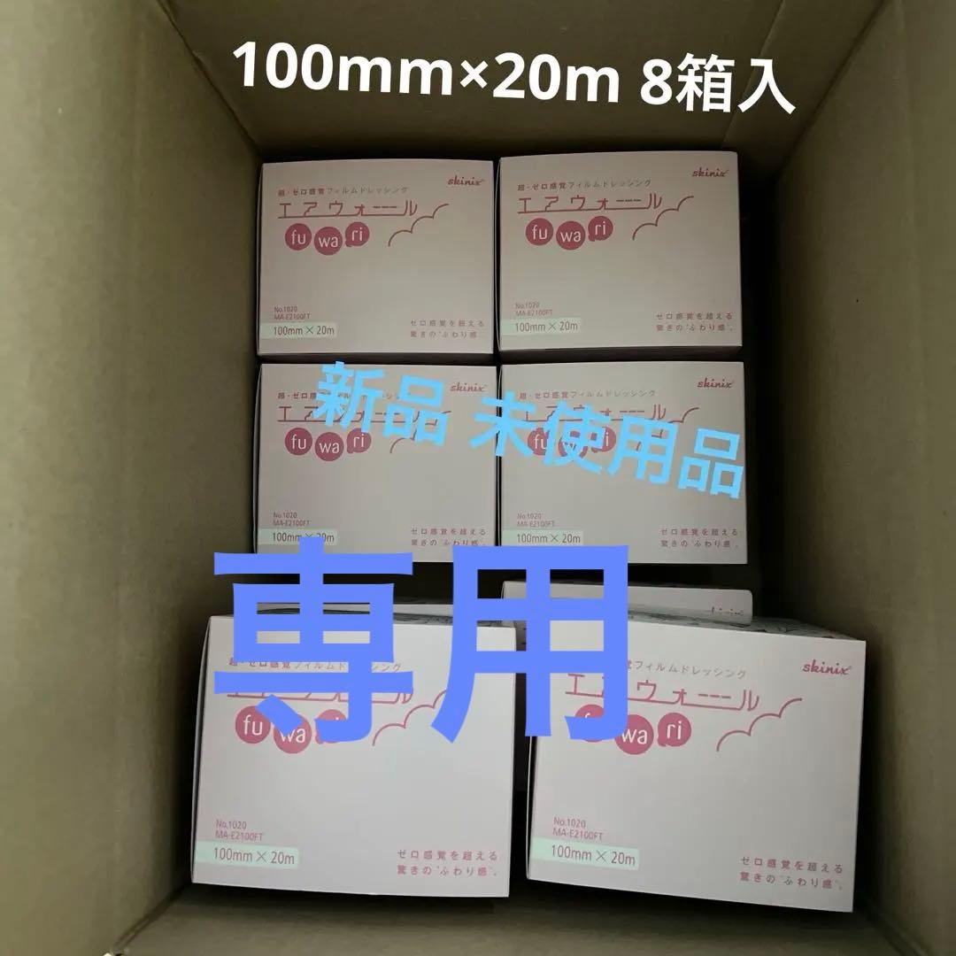 エアウォールふわり　100mm×20m 新品8箱