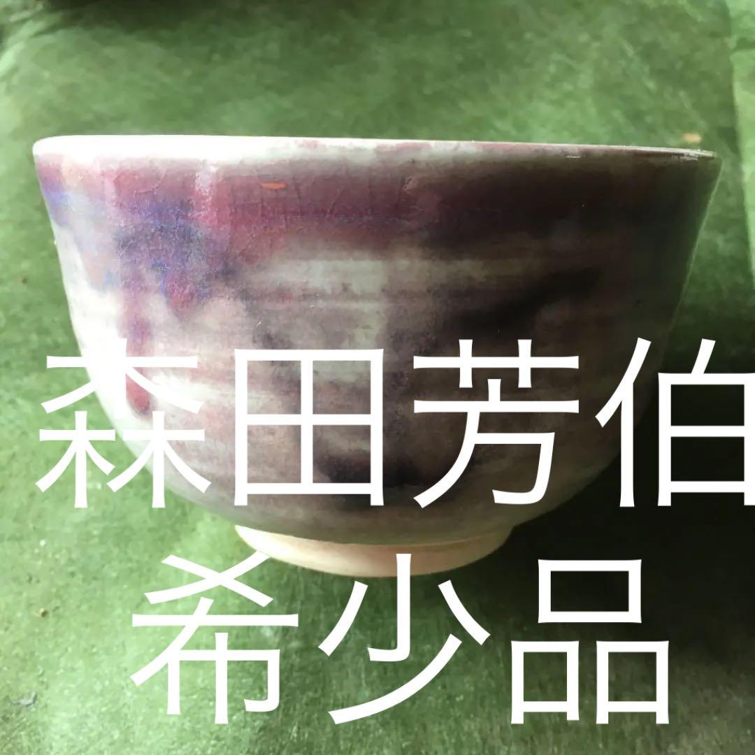 尾戸焼  森田 芳伯 鈞窯写しの抹茶茶碗