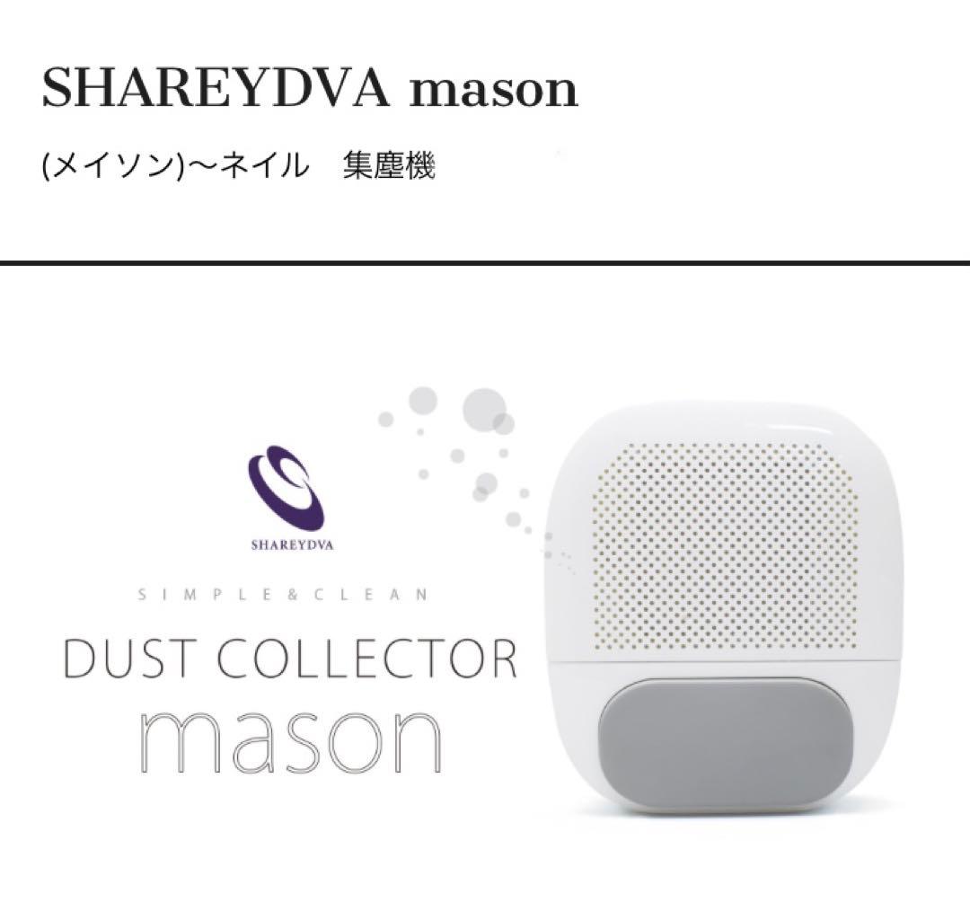 最終お値下げ！ SHAREYDVA 集塵機　mason 新品未使用