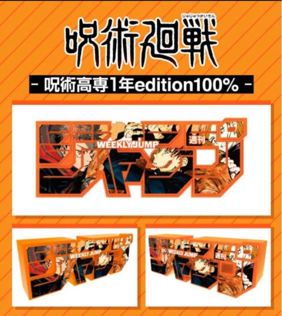 呪術廻戦 週刊少年ジャンプロゴフィギュア 3種 デジタル版 定期購読者