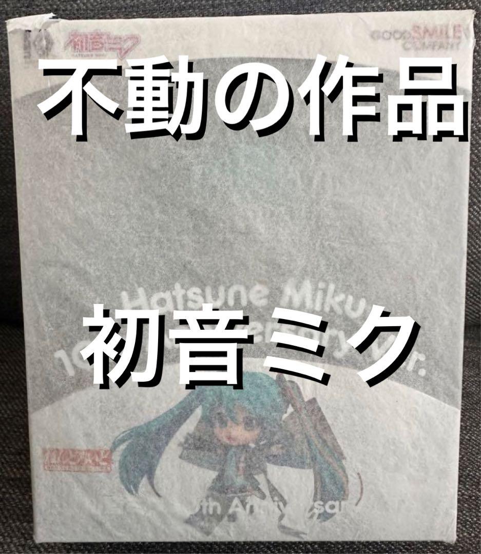 公式品　ねんどろいど　初音ミク　10th Anniversary Ver