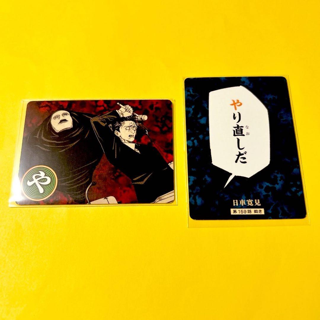 呪術廻戦 日車寛見 原作 グッズセット - メルカリ