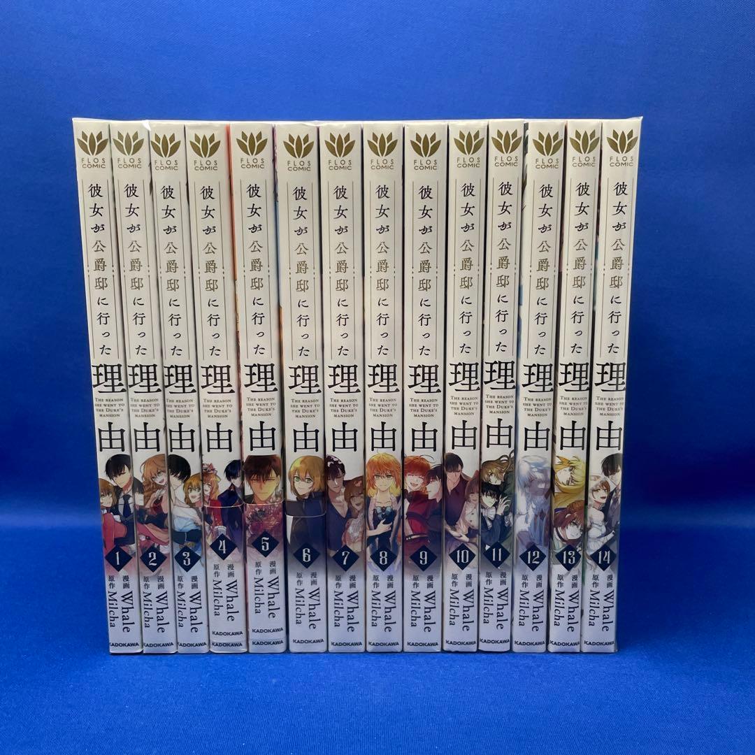 彼女が公爵邸に行った理由 1-14巻 全巻セット コミック 漫画 マンガ Amazon.com: 彼女が公爵邸に行った理由 1 (フロース コミック