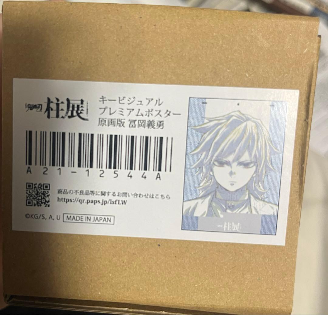 即日発送】鬼滅の刃 柱展 キービジュアル プレミアムポスター 冨岡義勇