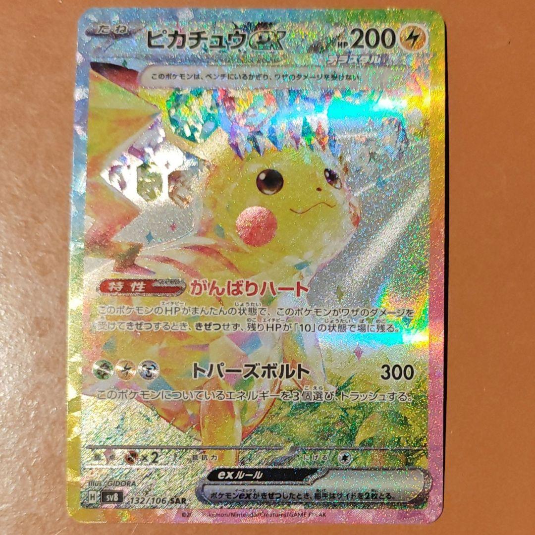 ピカチュウex　SAR
