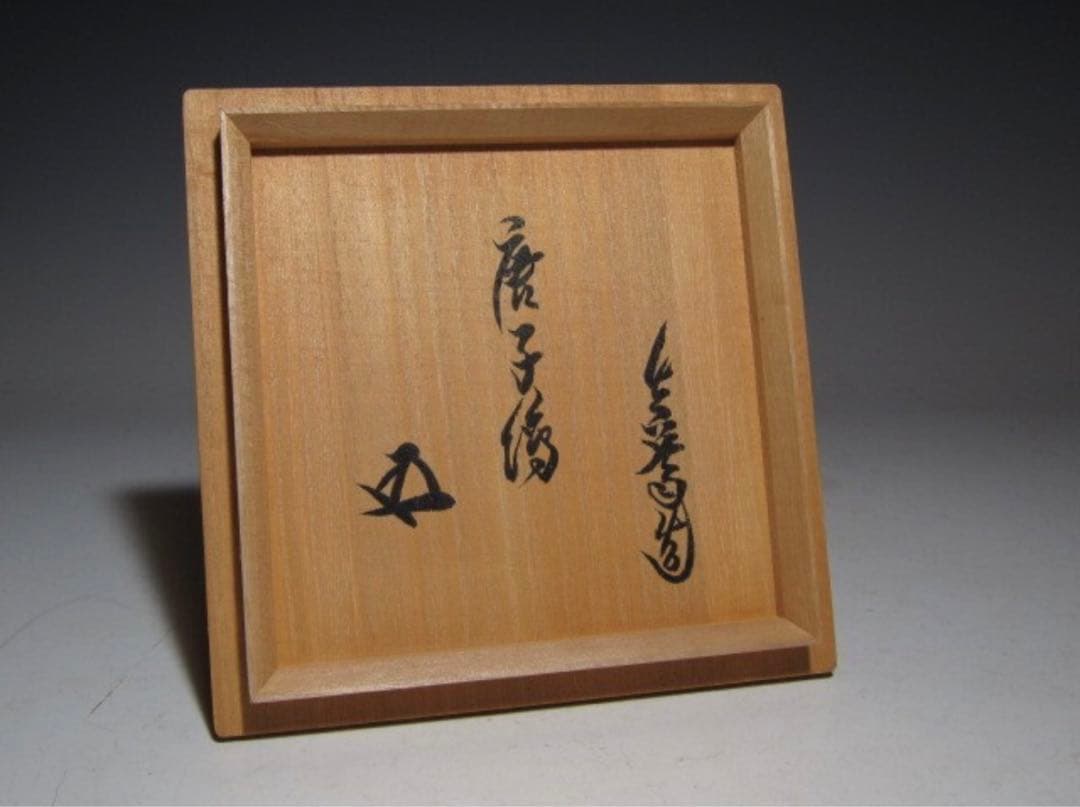 真葛香斎 唐子手つなぎ絵 茶碗 裏千家 十五代 鵬雲斎花押！7740 - メルカリ