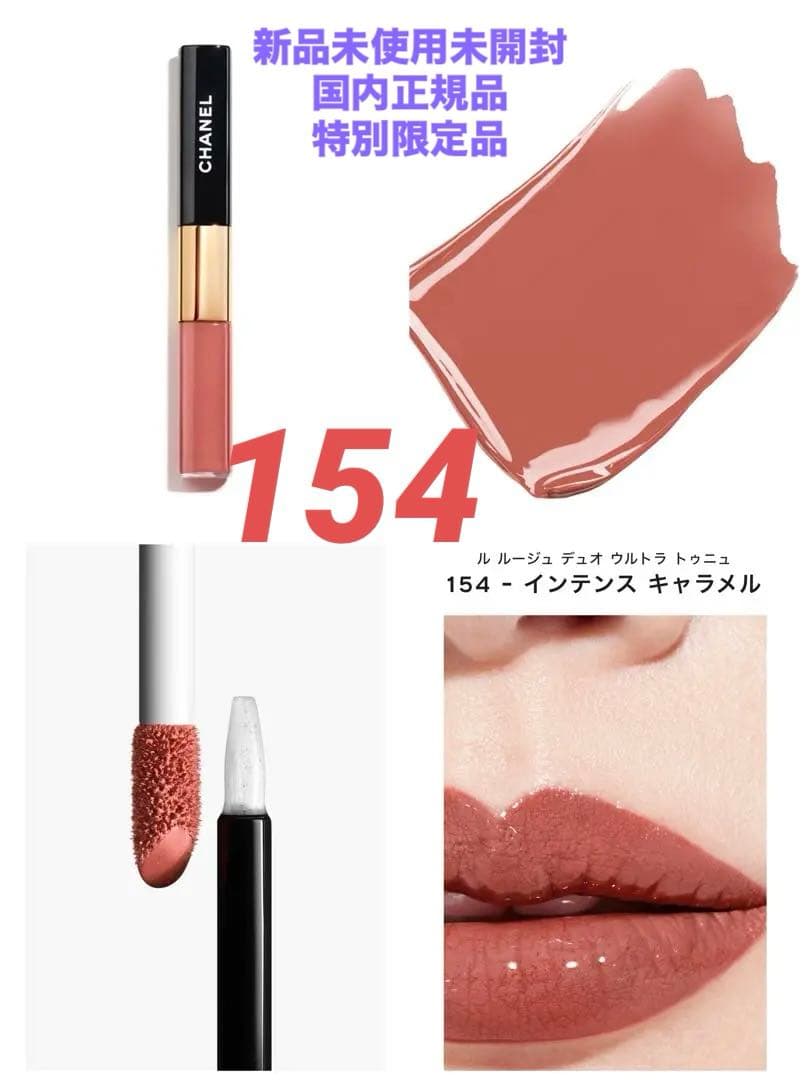 ❣️特別限定品❣️CHANEL ル ルージュ デュオ ウルトラ トゥニュ154