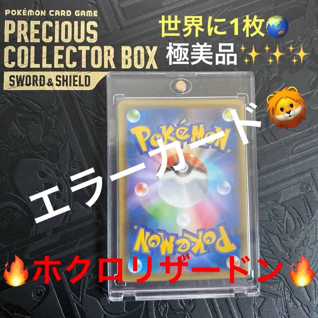 ポケモン 25th かえんリザードン エラーカード 世界に1枚 - メルカリ