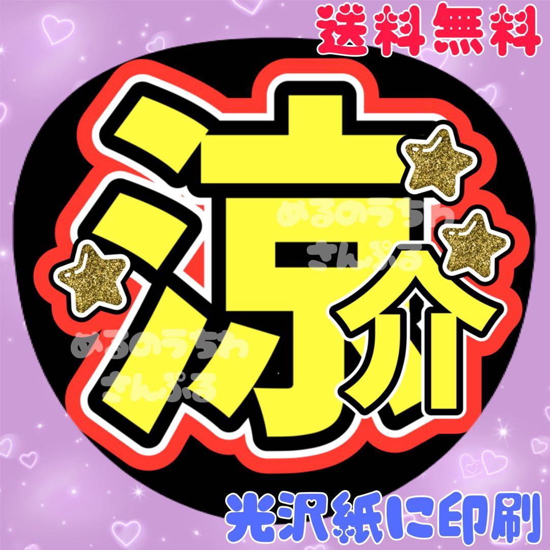 涼介②】うちわ文字 りょうすけ 名前うちわ 団扇文字 うちわ屋さん