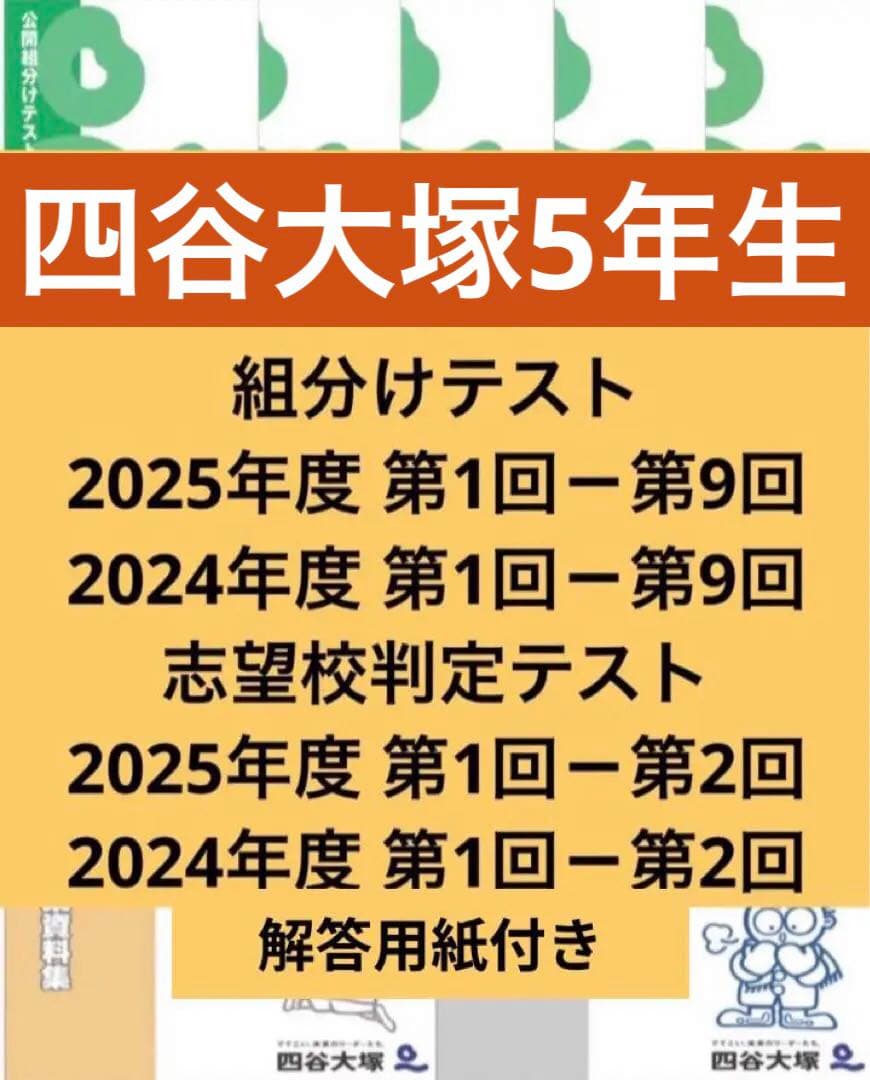 四谷大塚 組分けテスト 志望校判定テスト 5年生 2025年度 2024年度