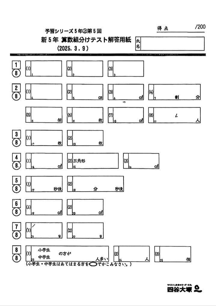 四谷大塚 組分けテスト 志望校判定テスト 5年生 2025年度 2024年度