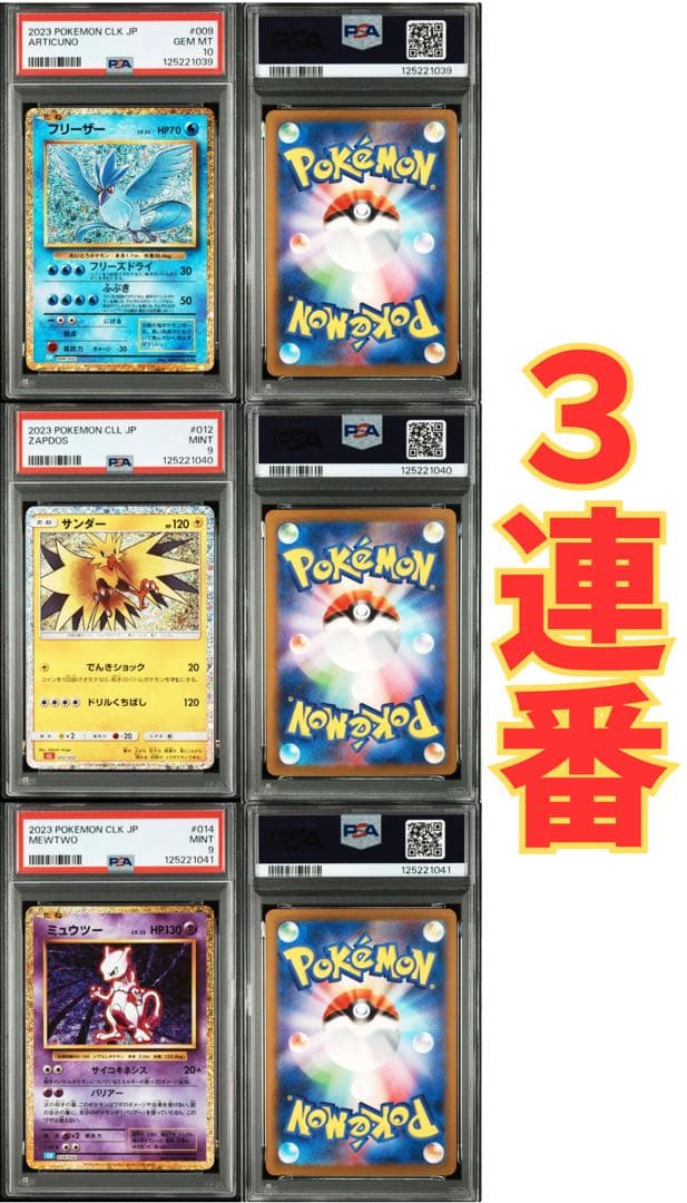 ✅フリーザー&サンダー&ミュウツー PSA鑑定セット