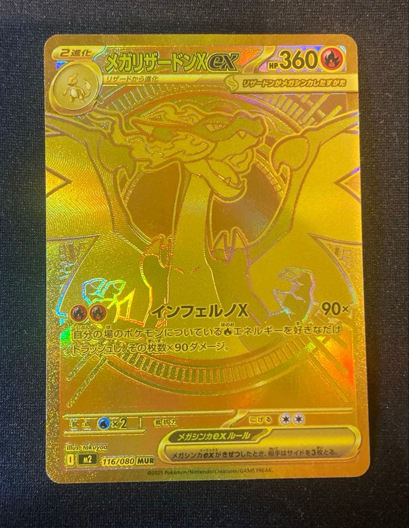 メガリザードンXex MUR [M2 116/080]拡張パックインフェルノX