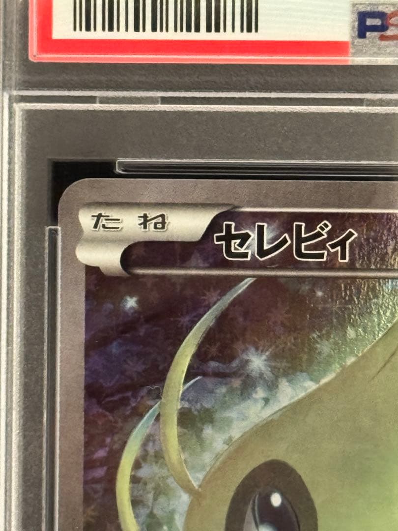 PSA9 セレビィ CP5 002/036 幻・伝説ドリームキラコレクション - メルカリ
