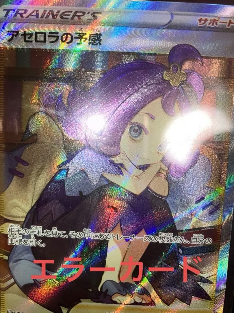 アセロラの予感 SR ゴーストエラーカード