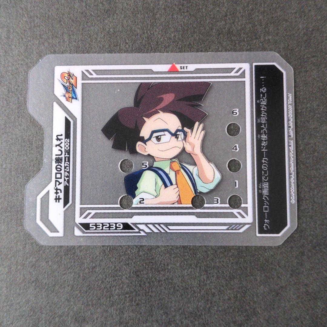 キザマロの差し入れ』流星のロックマン2 ウェーブコマンドカード