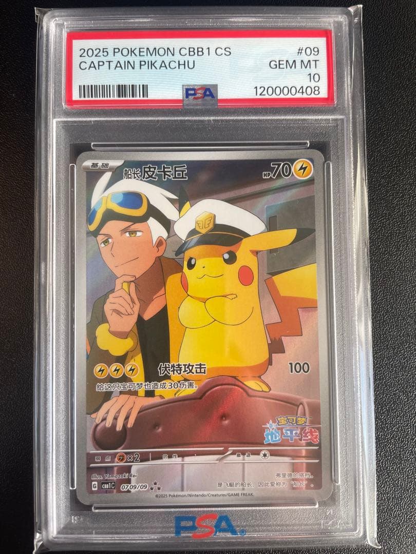 ね*み様 【PSA10】キャプテンピカチュウAR 中国語版