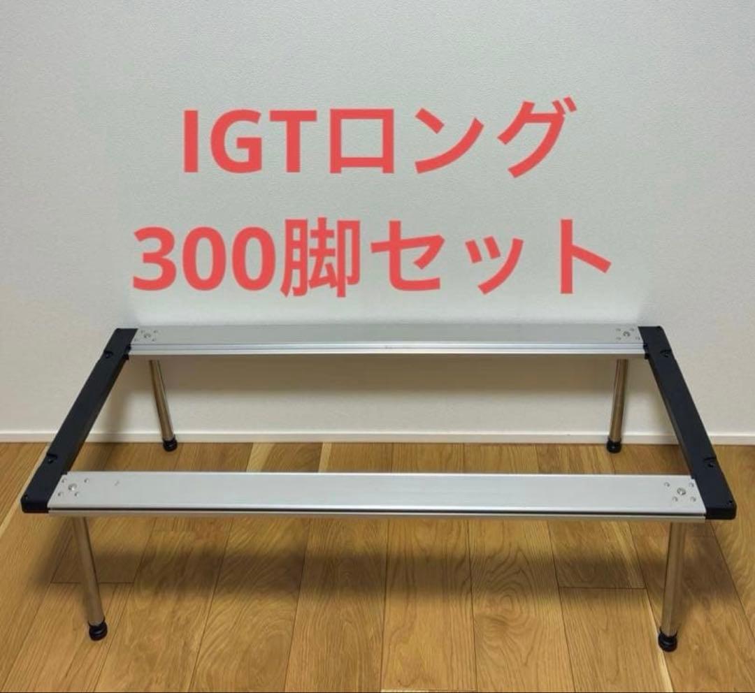 スノーピーク　IGTフレームロング　フルオプション