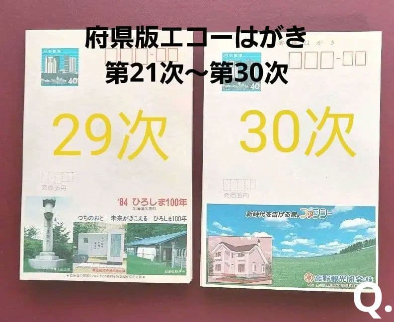府県版　エコーはがき　21次～30次　333枚　一括販売