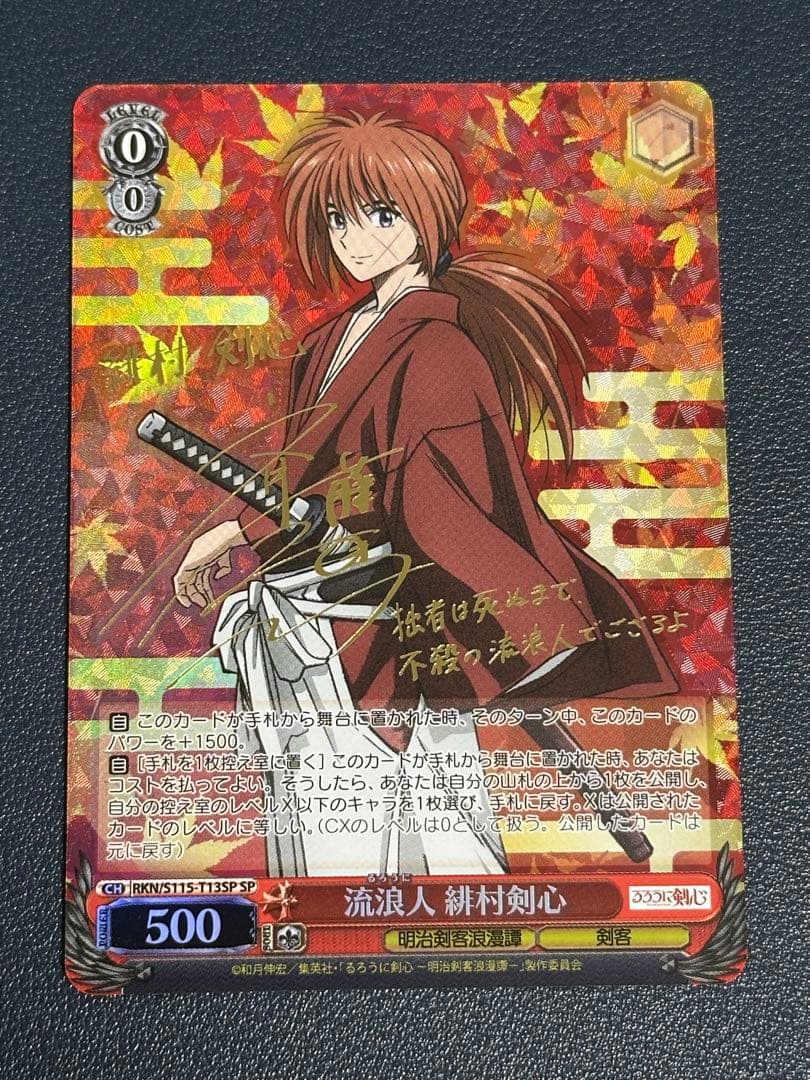 お*し様 ヴァイスシュバルツ流浪人 緋村剣心SP