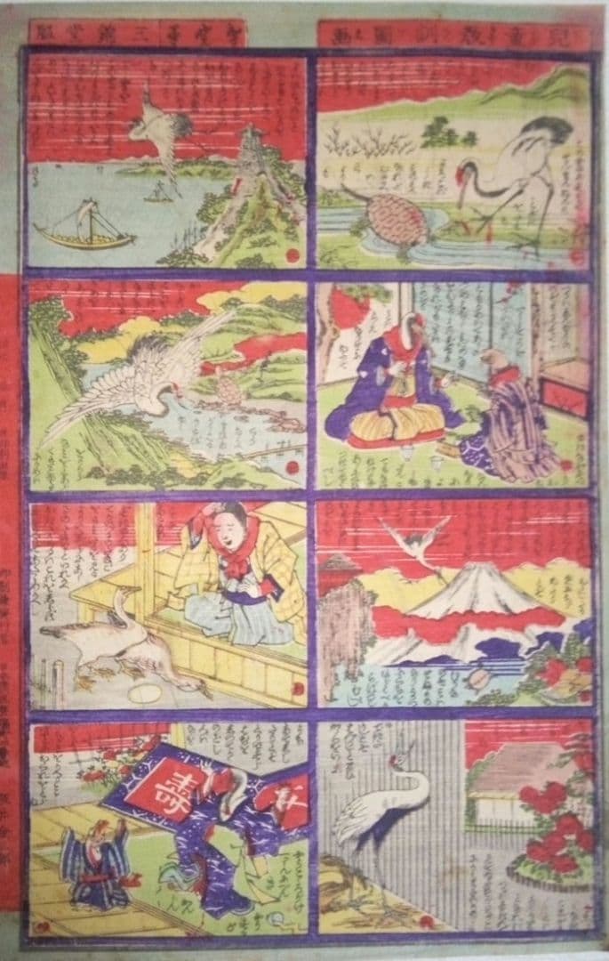 浮世絵、兒童教訓圖画鶴と亀の話(珍品)作者不詳、三錦堂出版明治期