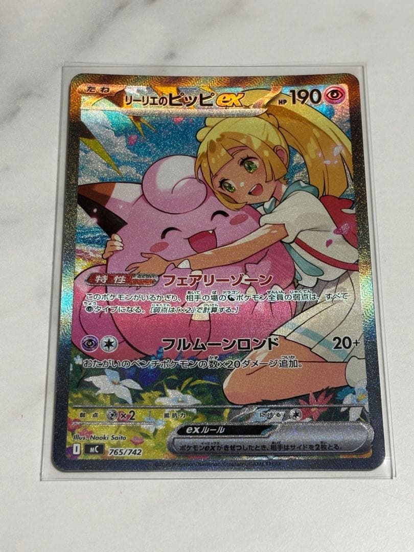 リーリエのピッピex sar スタートデッキ100 バトルコレクション リーリエのピッピex SAR仕様 [MC 765/742](スタートデッキ100「バトル