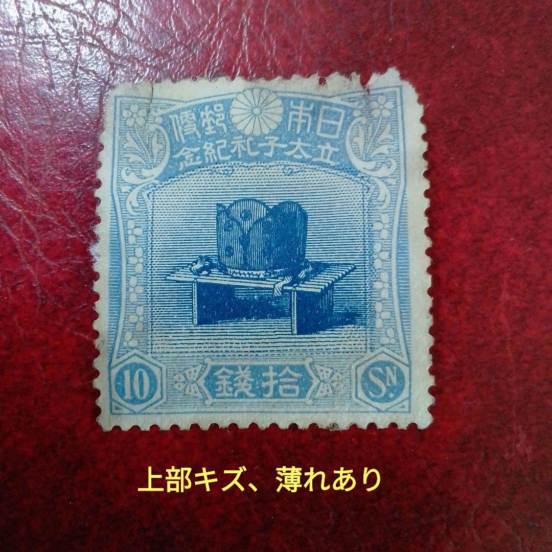 銭単位切手　大正5年　裕仁立太子礼記念　10銭 単片　キズ、薄れ　10800円