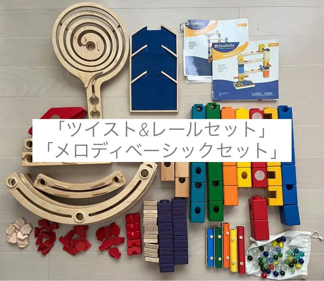 クアドリラ「ツイスト&レールセット」と「メロディベーシックセット」