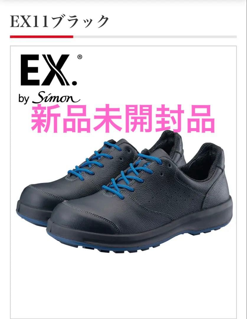 ♦︎新品未開封27㎝♦︎ Simon EX11 ブラック 安全靴