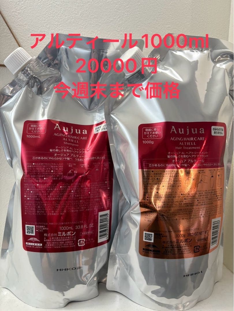 新品未使用Aujua アルティールシャンプー＆トリートメント1000mlセット