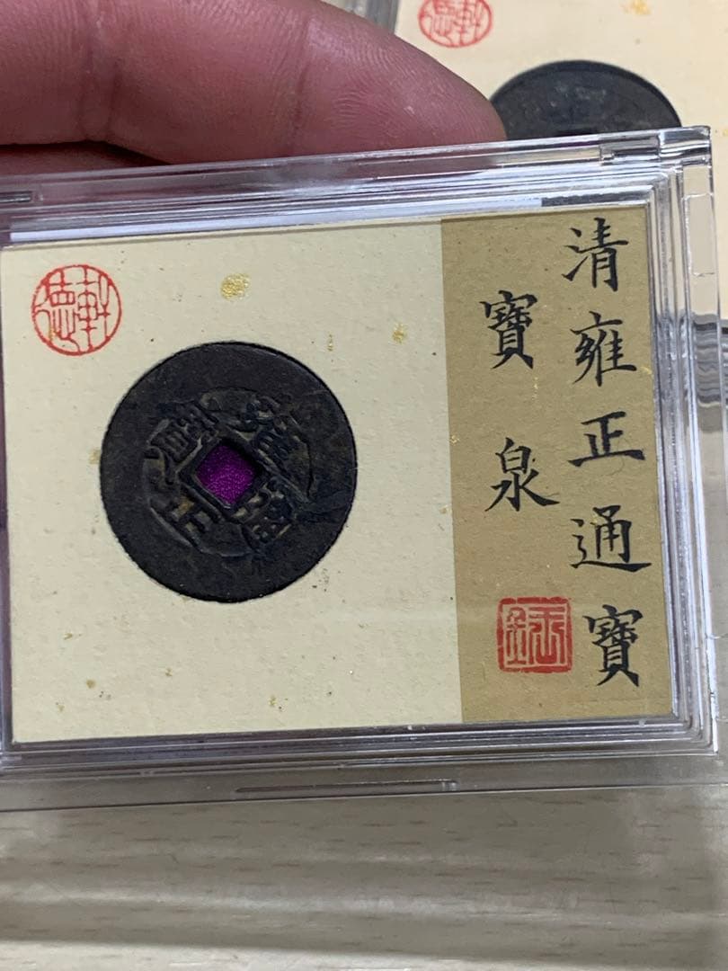 中国古銭 穴銭 清 雍正通宝 鑑定済み1723年 美80古銭