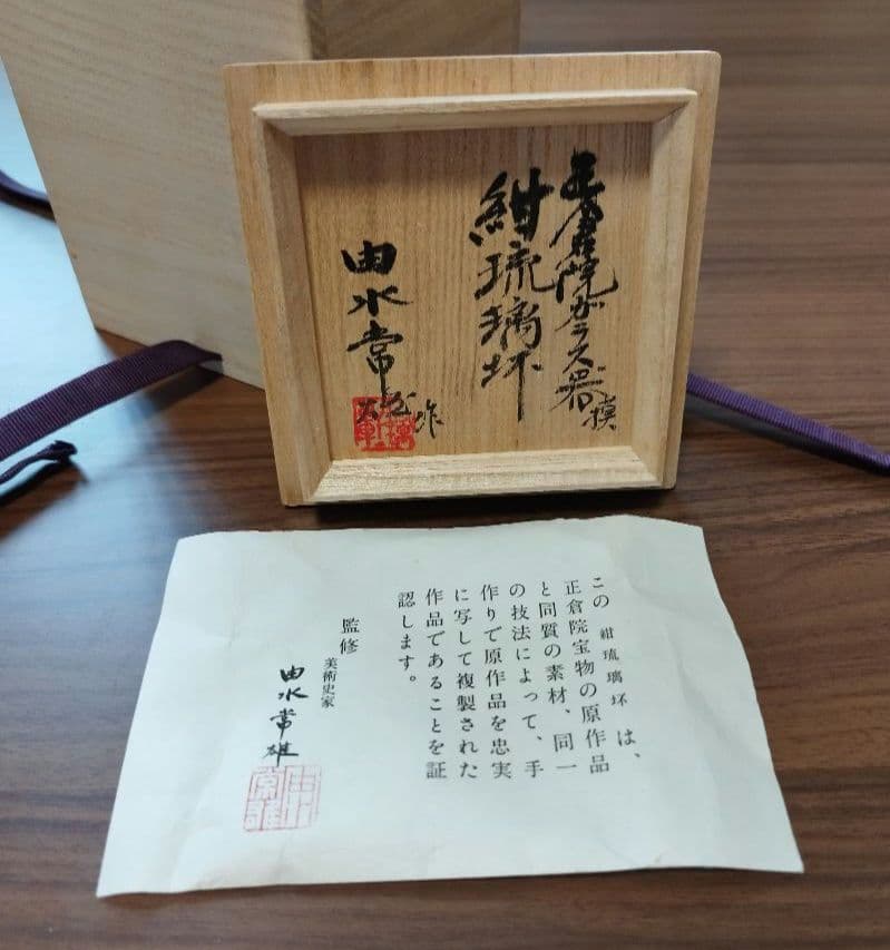 K*k様 由水常雄 正倉院宝物 紺瑠璃杯 復元品 - メルカリ