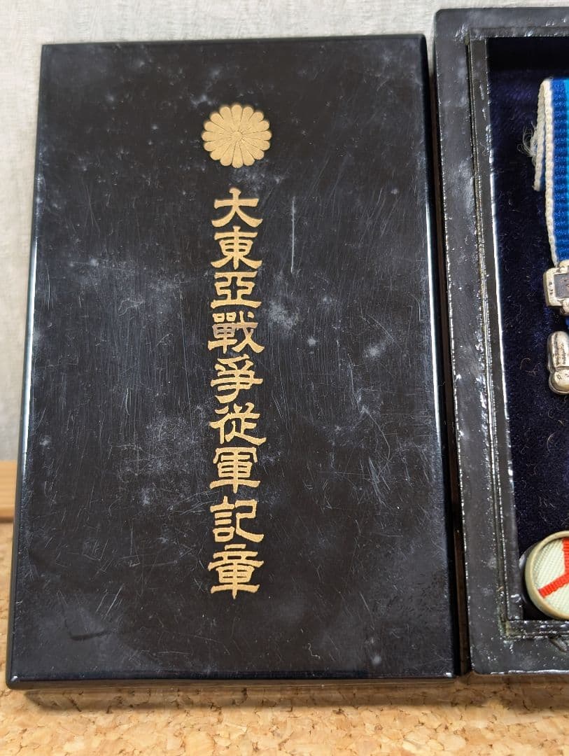 銀製 菊紋ケース 大東亜戦争従軍記章 - メルカリ