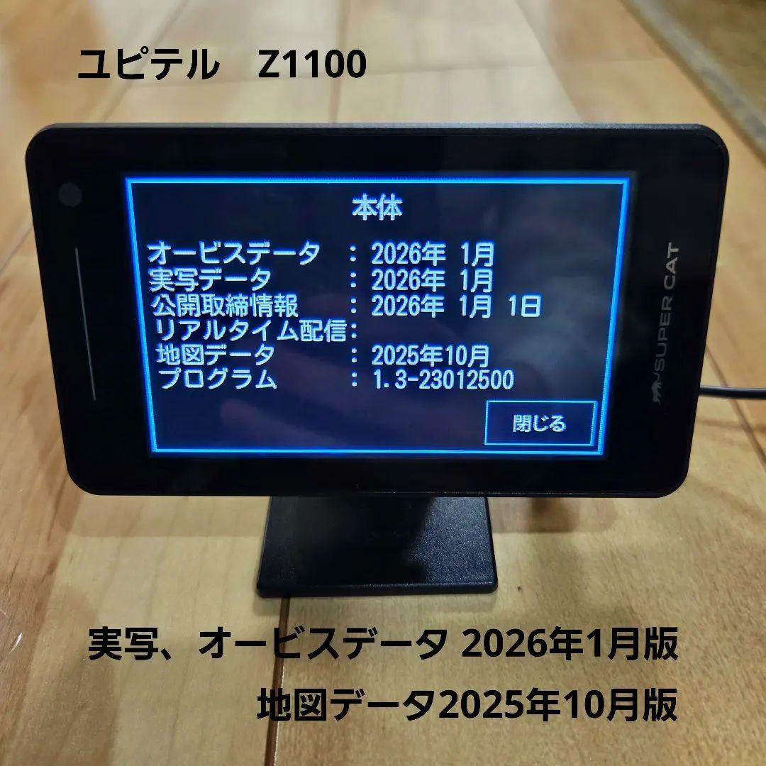 最新地図データ ユピテル レーザー＆レーダー探知機 Z1100 【MSSS対応】