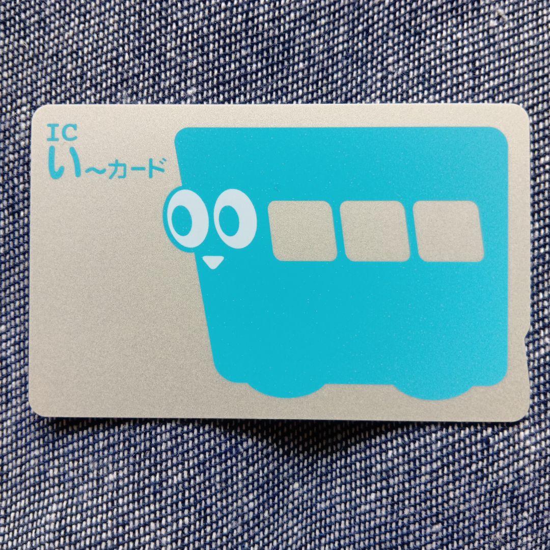 伊予鉄ICいーカード
