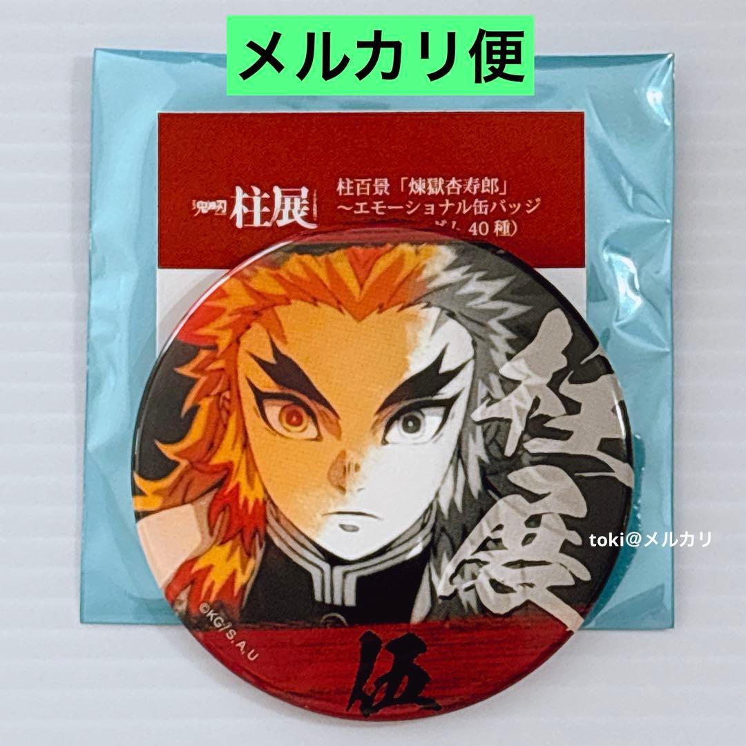 鬼滅の刃 柱展 柱百景 煉獄杏寿郎 エモーショナル缶バッジ 缶バッジ 5