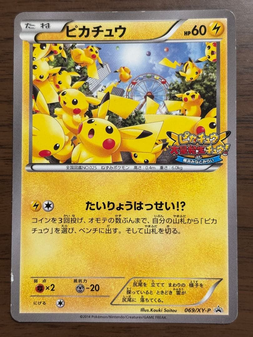 ポケモンカード！ピカチュウ　たいりょうはっせい⁉︎ 069/XY-P ピカチュウ PROMO XYシリーズプロモーションカード PROMO 069/XY-P