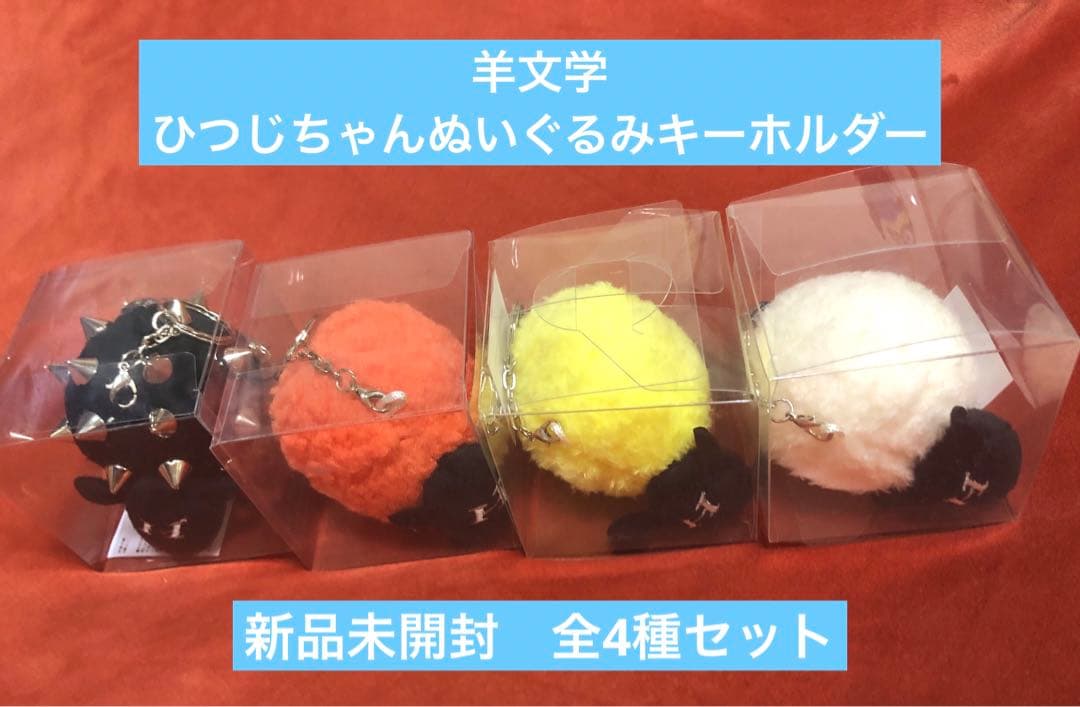 羊文学 ひつじちゃんぬいぐるみキーホルダー 新品 未開封 全種セット