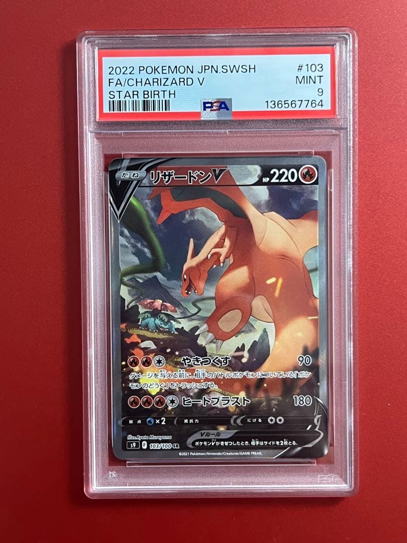 2022 ポケモンカード リザードンV SA PSA9 ポケカ】リザードンV(SA)【SR】S9 103/100ポケモンカードゲーム
