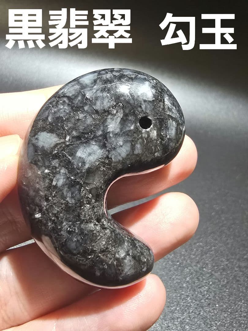 2 黒翡翠　天然　翡翠　大型　勾玉　天然石　レア物　ヒスイ　天然石　鉱物　勾玉