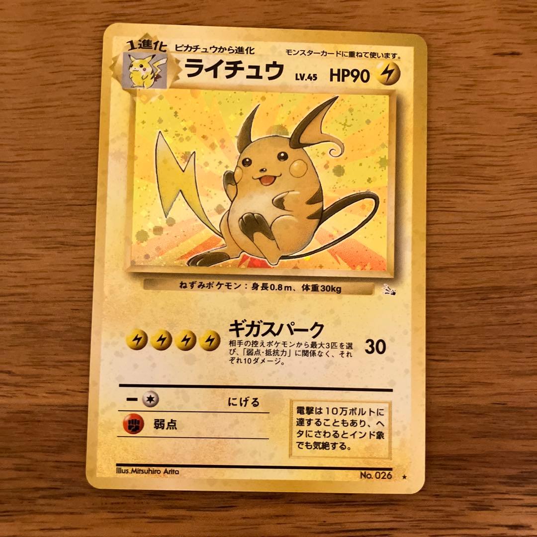 ポケモンカード ライチュウ ポケカ 旧裏面 ☆ 第1弾拡張パック - メルカリ