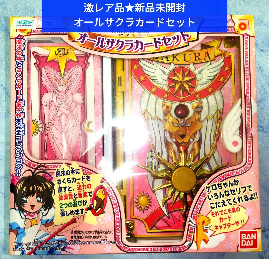 激レア//新品未開封★オールサクラカードセット★バンダイ★レトロトイ★女児